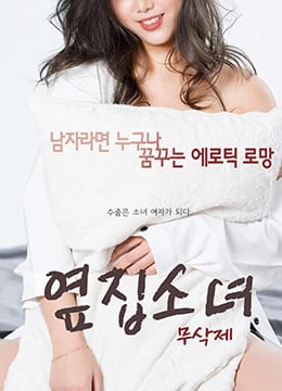 隔壁的女孩.The Girl Next Door.2017.KR.HDRip.1920x1080p.x264.AAC-KOOK.[韩语中字] 海报