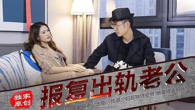 报复出轨的老公的! 海报