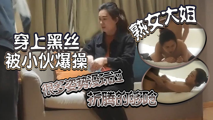 熟女大姐 老公操我小逼逼 多久没操了 这么多水都流出来了 穿上黑丝被小伙爆操 很多姿势没玩过折腾的够呛 海报