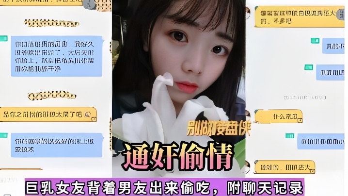【通奸偷情】巨乳女友背着男友出来偷吃，附聊天记录 海报