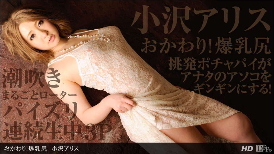 一本道112912-482 おかわり!爆乳尻 小沢アリス 海报