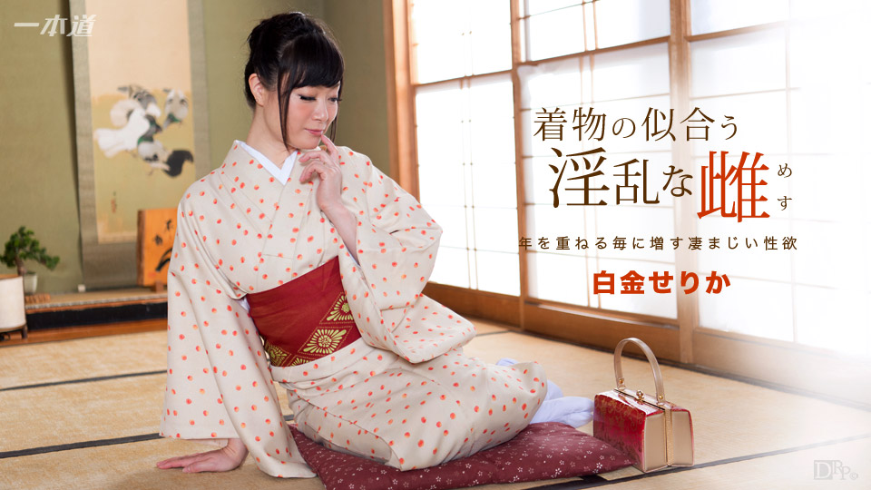 一本道091817-582 着物の似合う淫乱な雌 白金せりか 海报