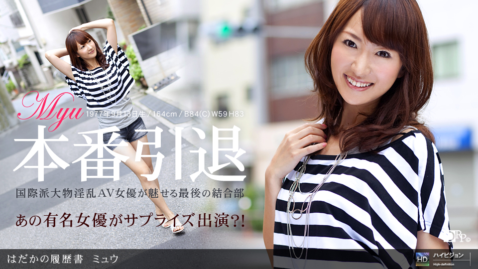 一本道091710-929はだかの履歴書 No.4 ミュウ_1 海报
