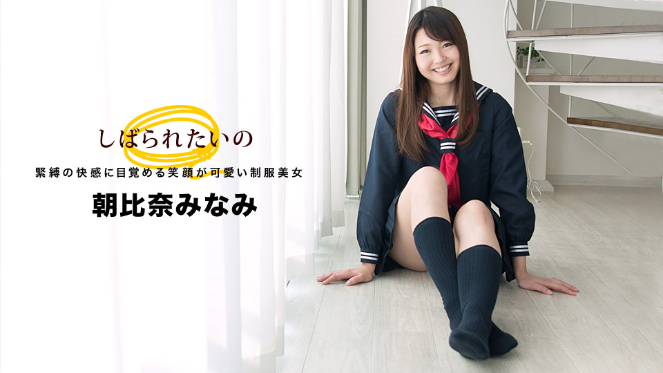 一本道032918-664我會紧张~笑顔可愛制服美女~朝比奈みなみ 海报
