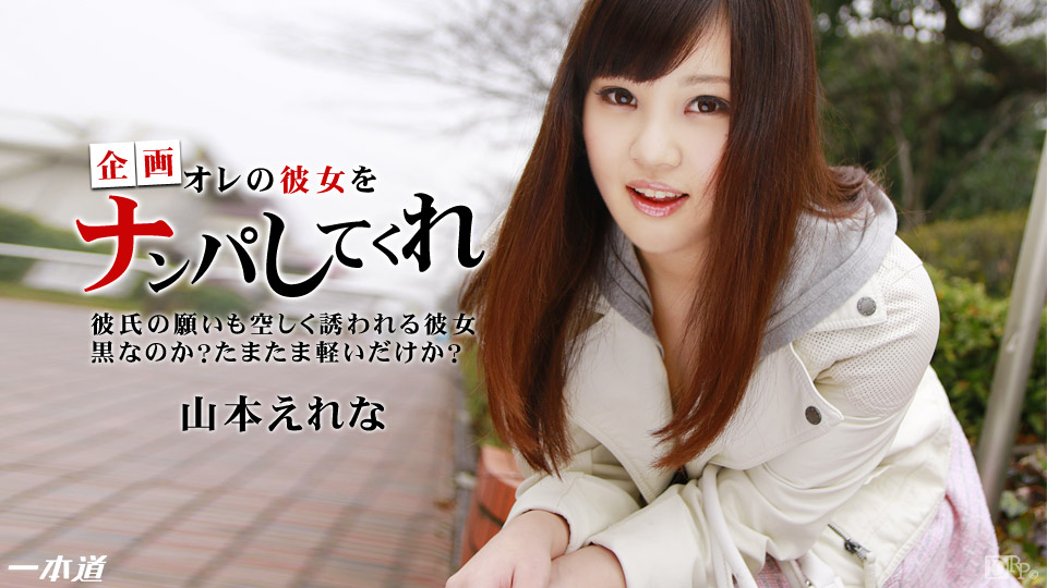 一本道1pon883ナンパにポイポイついていく卑猥な彼女 海报