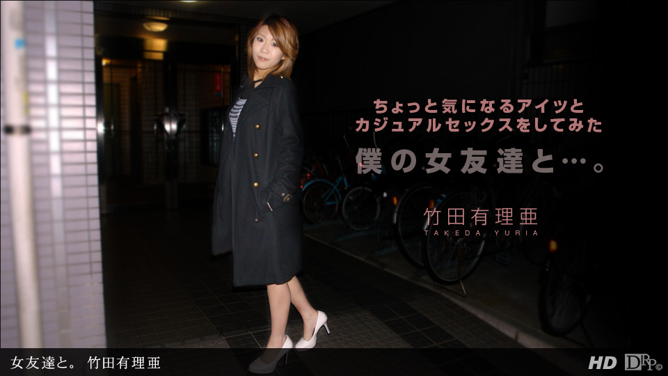一本道080912-402女友達と。竹田有里亜 海报