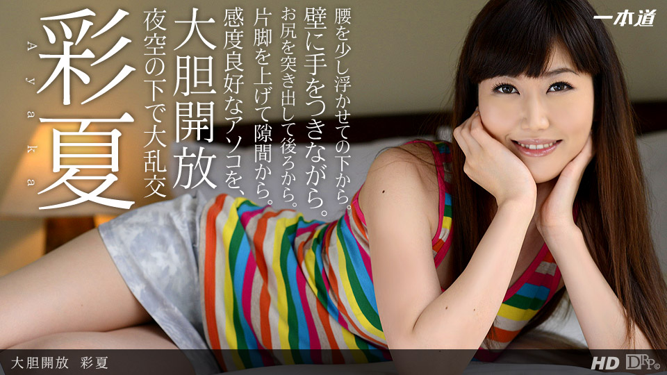 一本道091713-663 あのコに恋をして 後編 彩夏 海报