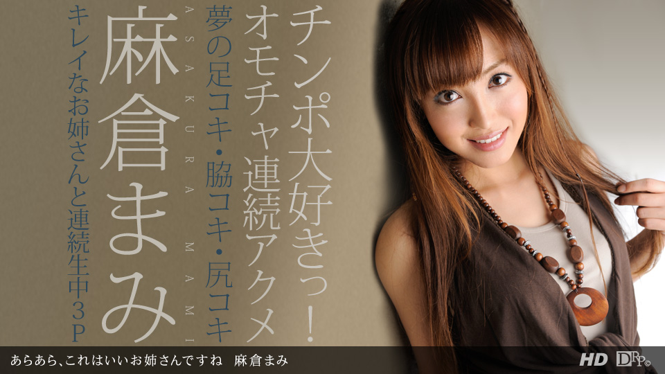 一本道122912-501 あらあら、これはいいお姉さんですね 麻倉まみ 海报