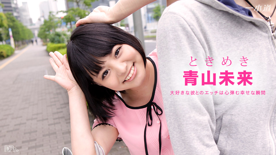 一本道072916-349 ときめき~今日はおみくが責める番~青山未来 海报