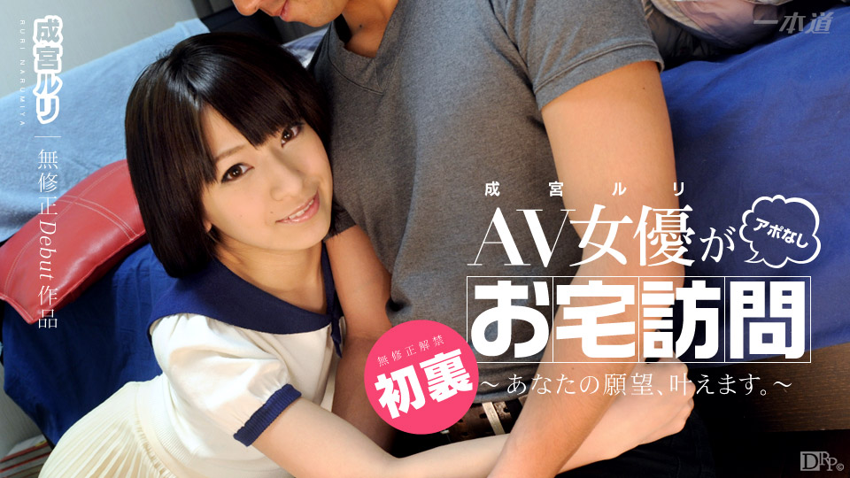 一本道041914-793 AV女優自宅訪問 成宮ルリ 海报