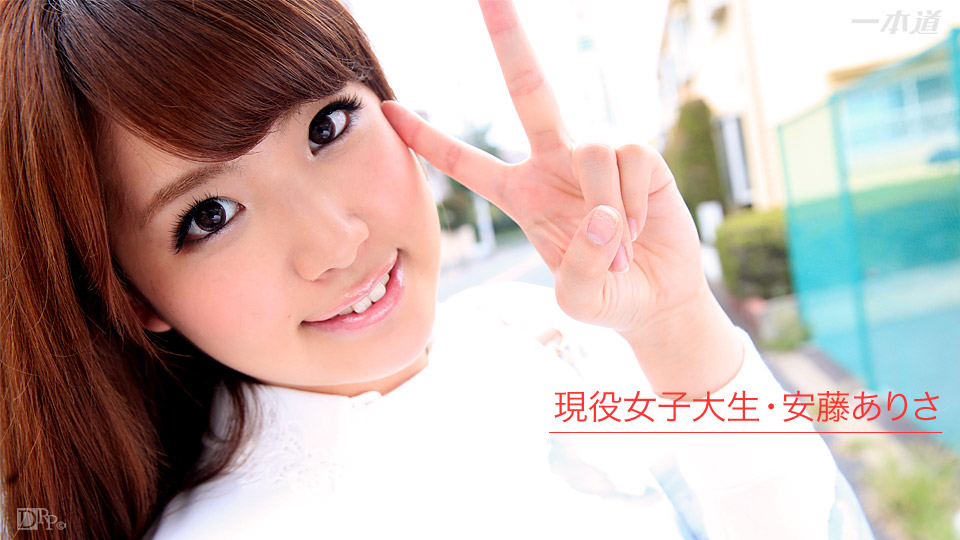 一本道020916-242現役女子大生のAV女優志願 安藤ありさ 海报
