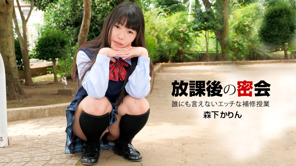 一本道040919-831无人能说的课后秘密会议~森下かりん 海报