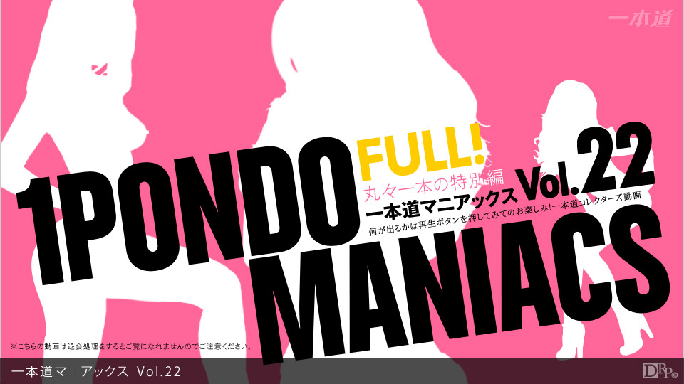一本道020913-001一本道マニアックス Vol.22 FULL! 海报