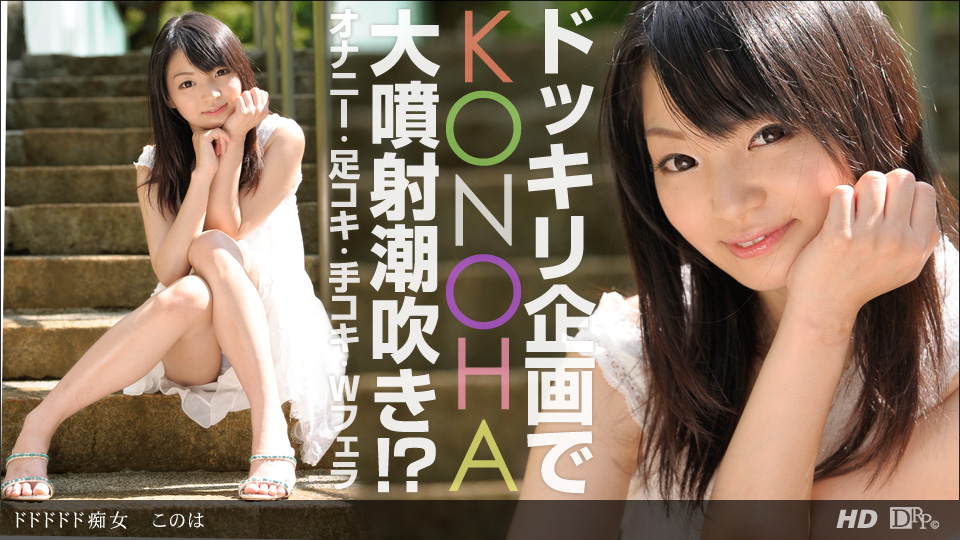 一本道032913-560 ドドドドド痴女 このは 海报
