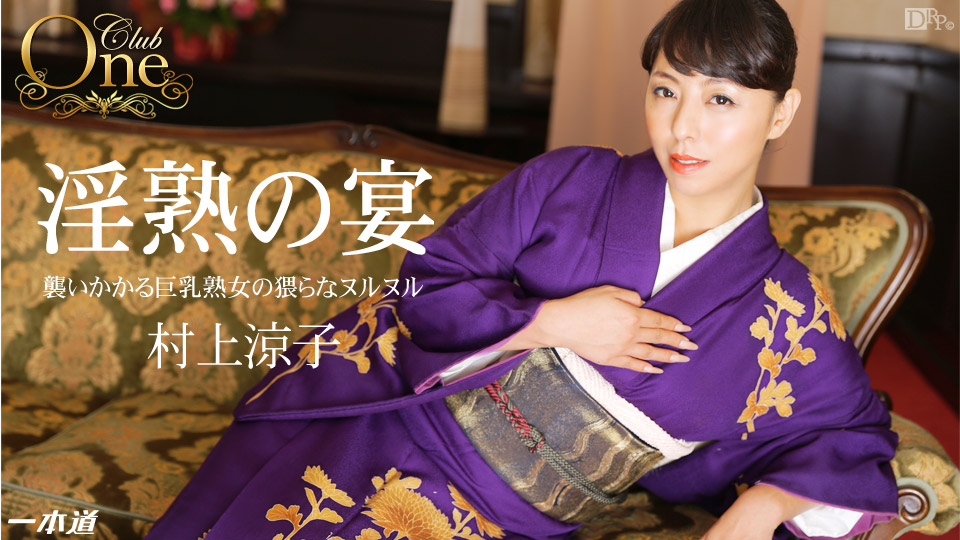 一本道012915-018淫熟之宴~村上涼子 海报