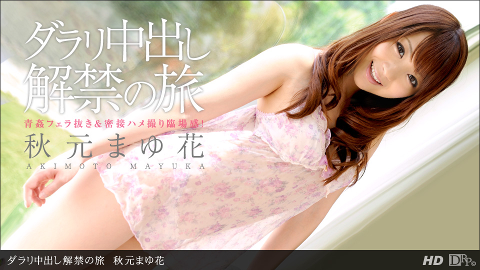 一本道062912-373 ダラリ中出し解禁の旅 秋元まゆ花 海报
