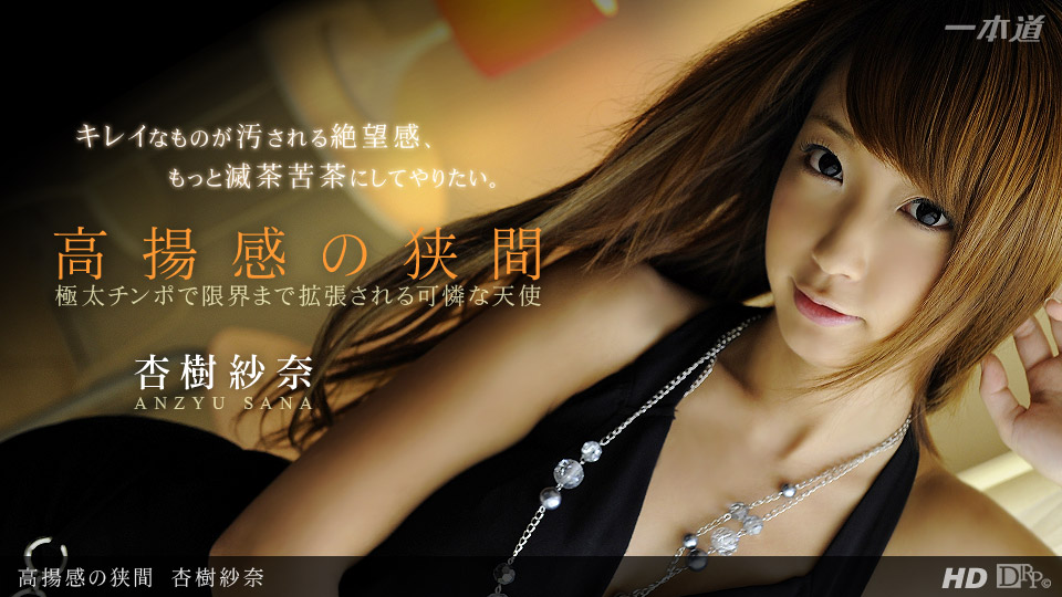 一本道031913-552高揚感の狭間 杏樹紗奈 海报