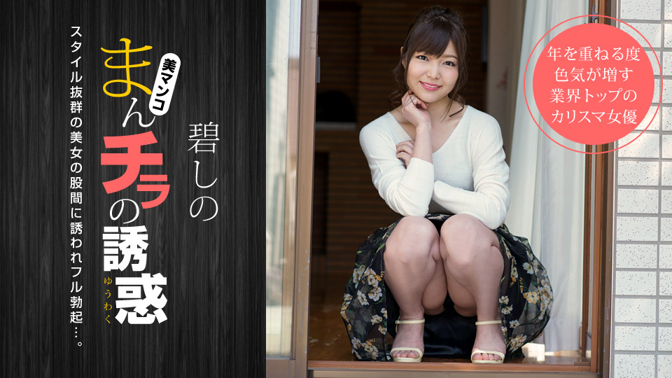 一本道011919-800男人的诱惑~朋友的睡脸很可爱~碧しの 海报