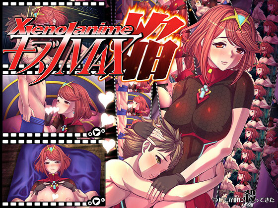 [夜桜字幕组][180914][つじもが町に殺ってきた!!!]XENOANIMEキズナMAX焔[BIG5] 海报