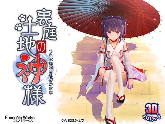 [夜桜字幕组][171201][FuenoNe Works]裏庭の土地神様[BIG5] 海报