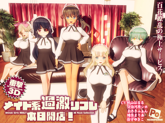 [夜桜字幕组][180911][ぽこもぷれみあむ]メイド系過激リフレ 本日開店![BIG5] 海报