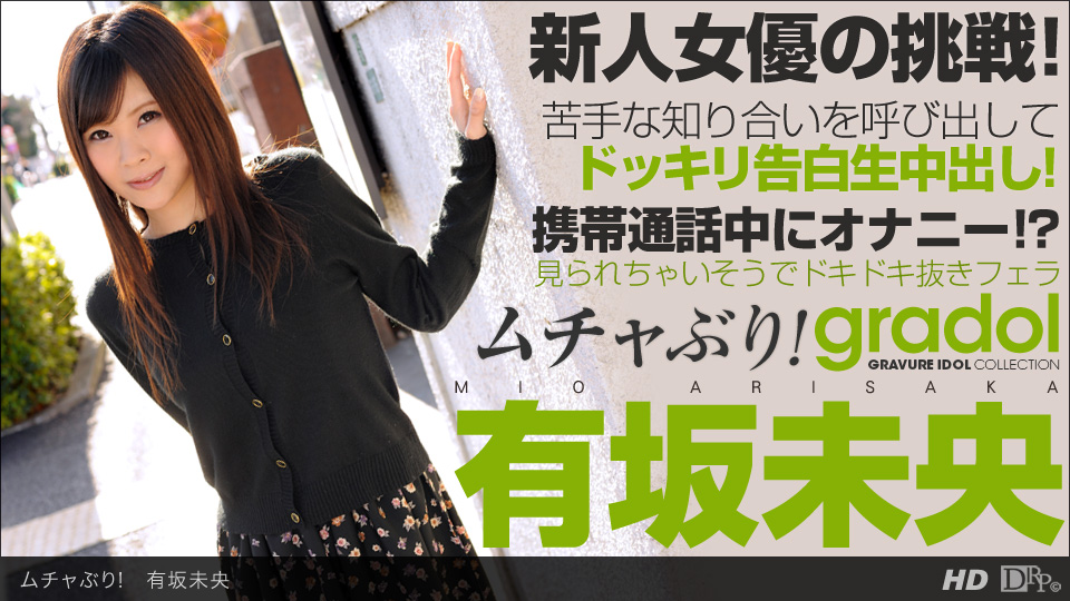 一本道090513-656 ムチャぶり！ 有坂未央 海报