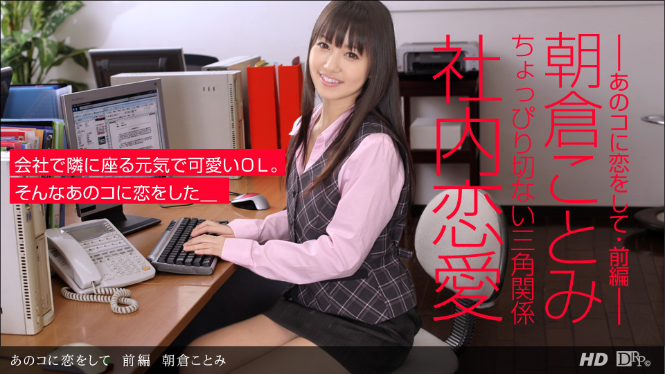 一本道090413-001愛上那個女孩前編 朝倉ことみ 海报