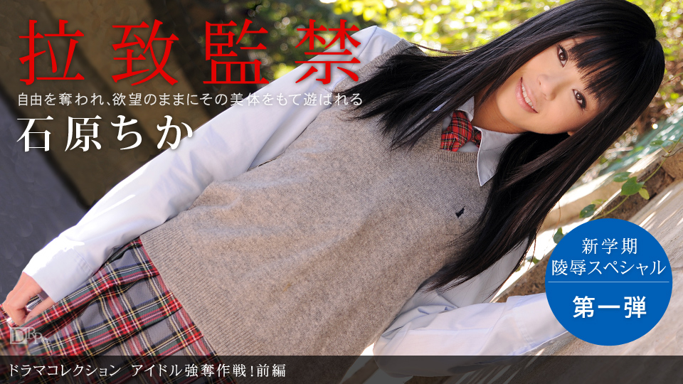 一本道090210-920アイドル強奪作戦！前編 石原ちか 海报