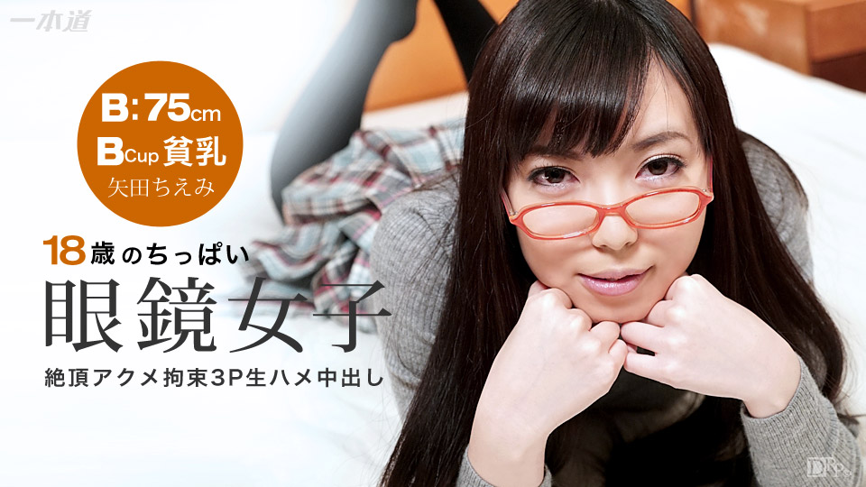 一本道0901152 矢田ちえみ 海报