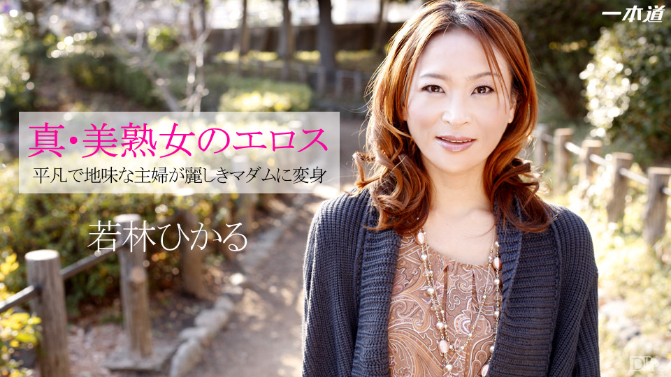 一本道041514-790和真正美魔女的性愛 若林ひかる 海报