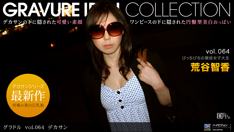 一本道081810-909グラドル vol.064 デカサン 荒谷智香 海报