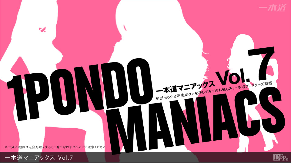 一本道090112-001一本道マニアックス Vol.7 海报