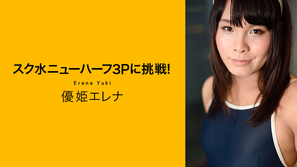 加勒比100319-001 スク水ニューハーフ3Pに挑戦！優姫エレナ 海报