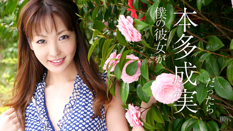 加勒比062113-365如果我的女友是本多成実 海报