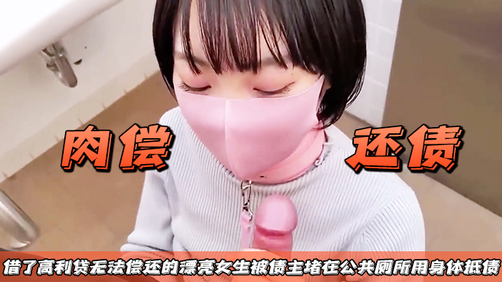 【肉偿还债】借了高利贷无法偿还的漂亮女生，被债主堵在公共厕所用身体抵债 海报