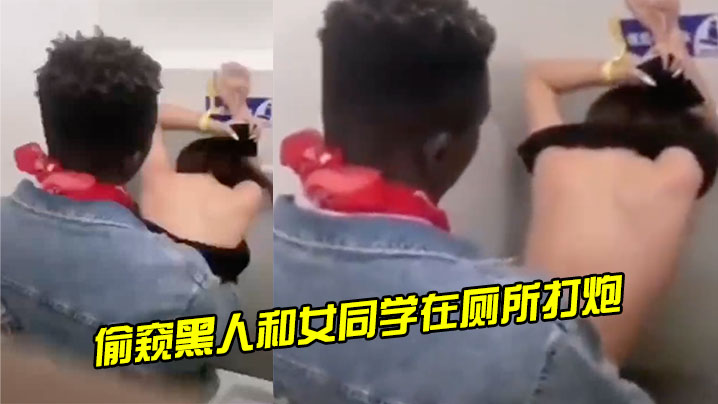 偷窥黑人和女同学在厕所打炮 海报