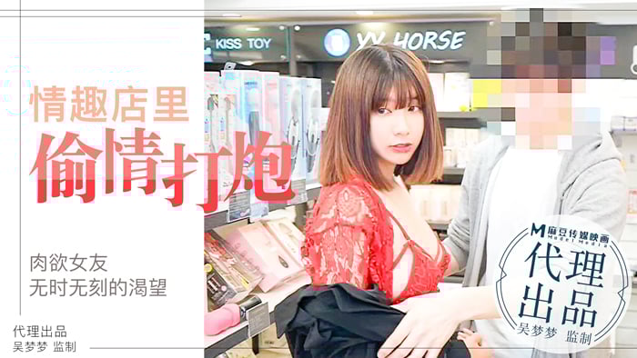 肉慾女友慾望不止，小情侶在情趣店內放肆的偷情性愛｜台灣第一女優吳夢夢官网 海报