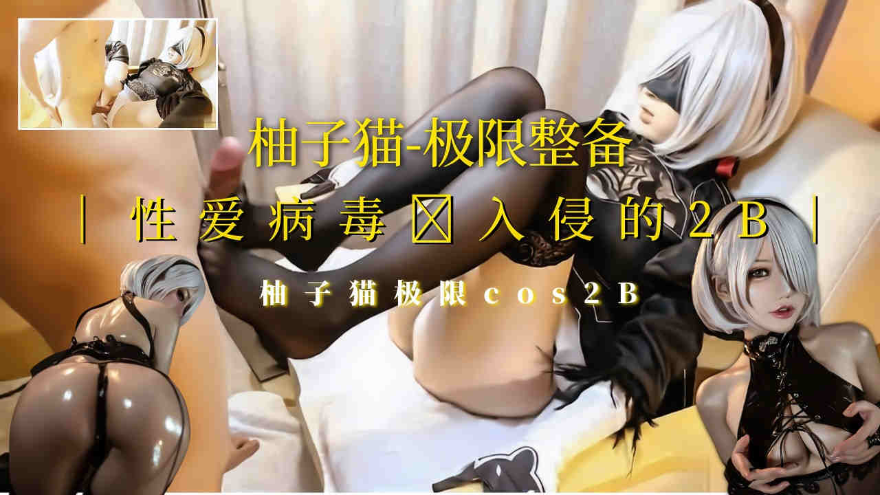 [柚子猫]极限整备cos被性爱病毒入侵！短发黑丝高跟魅惑制服 海报