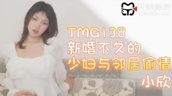【小欣】新婚不久的少妇与邻居偷情 海报