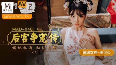 国产麻豆AV 爱豆 MAD040 后宫争宠传 陈可心 海报