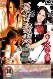 东瀛风情蕩女豪放之女僕部屋 海报