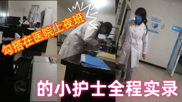 【勾搭在医院】上夜班的小护士全程实录，值班室内勾搭伸进衣服摸她奶子撩骚，去她宿舍扒光吃奶玩逼爆草射她嘴 海报