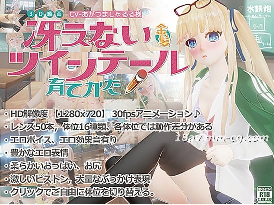 [3D]冴えない金髪ツインテールの育てかた 海报