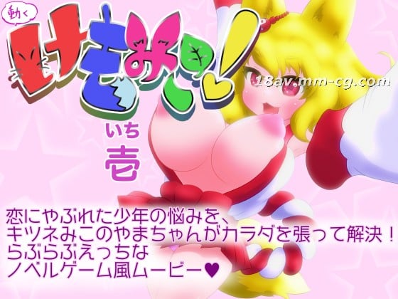 [3D]動くけもみこ! 壱 .jpg 海报