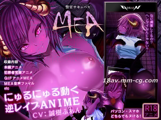 [3D]警官サキュバスMEA[本編] 海报