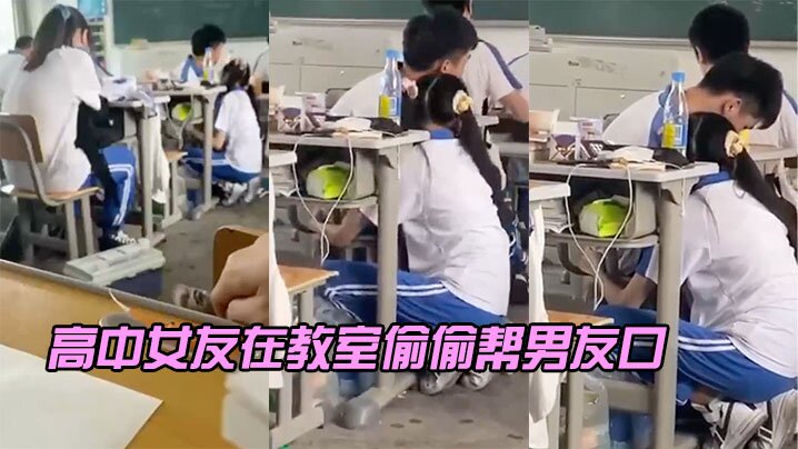 高中女友在教室偷偷帮男友口 海报