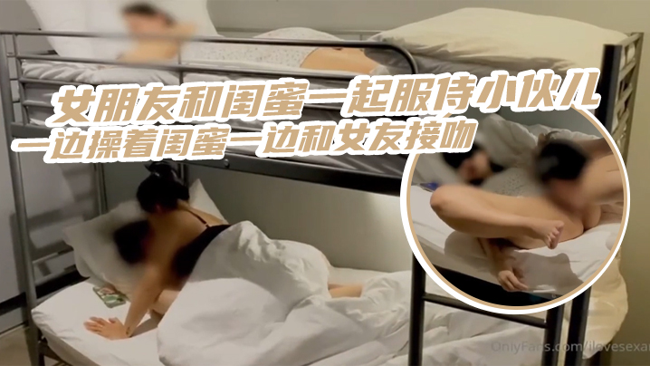三人齐心，其利断金，女朋友和闺蜜一起服侍小伙儿，一边操着闺蜜一边和女友接吻_简直是人生巅峰 海报
