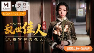 国产麻豆AV 爱豆 MAD037 乱世佳人4 新人女优 张婉妍 海报
