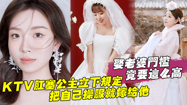 娶老婆门槛竟要这么高，KTV肛塞公主立下规定，把自己操服就嫁给他 海报