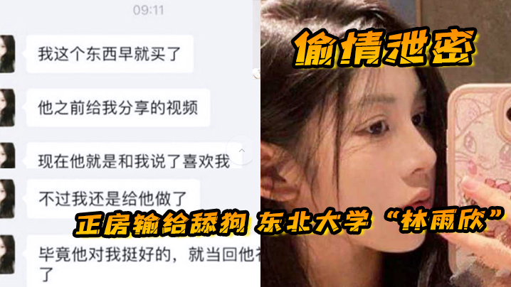【偷情泄密】正房输给舔狗 东北大学“林雨欣”被舔狗诱惑连她男友都没体验过的全新玩法 海报